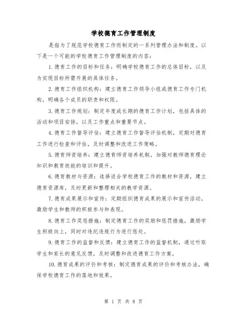 学校德育工作管理制度（四篇）