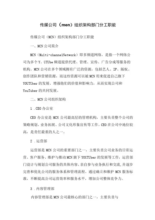 传媒公司mcn组织架构部门分工职能