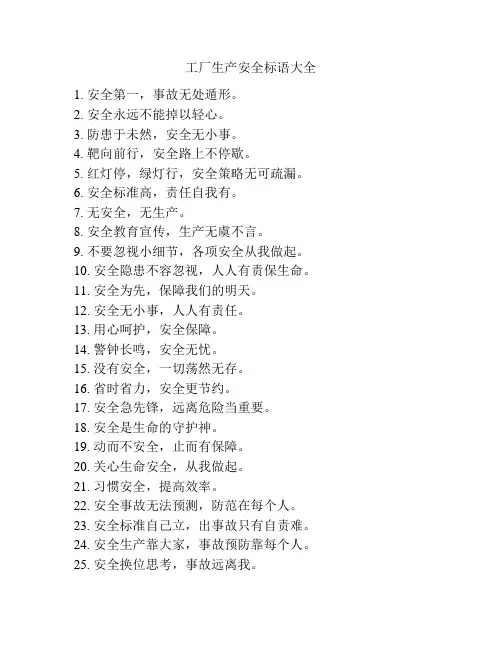 工厂生产安全标语大全