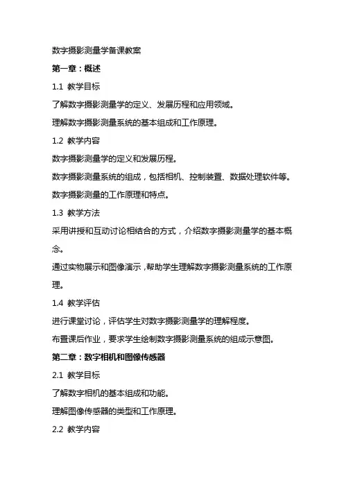 数字摄影测量学备课教案