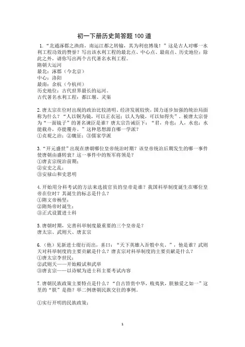 初一下册历史简答题100道