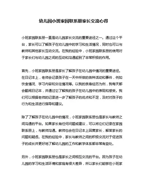 幼儿园小班家园联系册家长交流心得