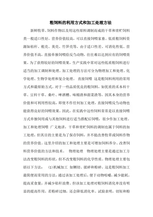 粗饲料的利用方式和加工处理方法