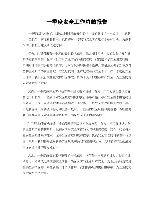 一季度安全工作总结报告