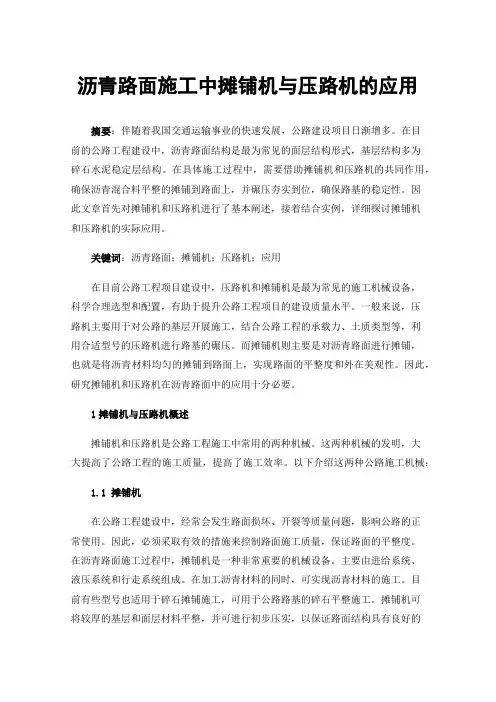 沥青路面施工中摊铺机与压路机的应用