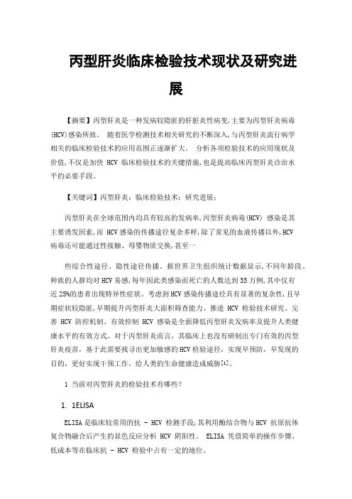 丙型肝炎临床检验技术现状及研究进展
