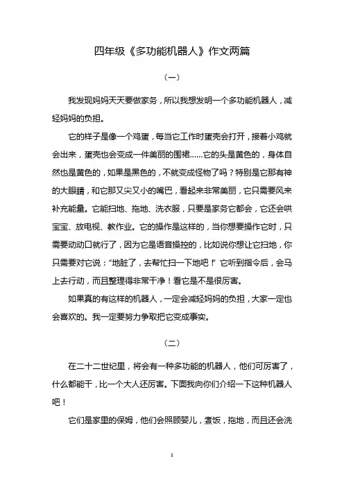 多功能机器人作文四年级