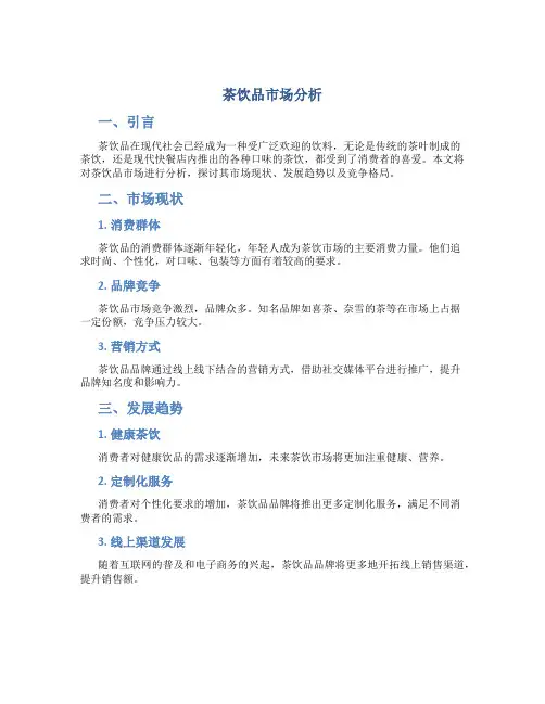 茶饮品市场分析
