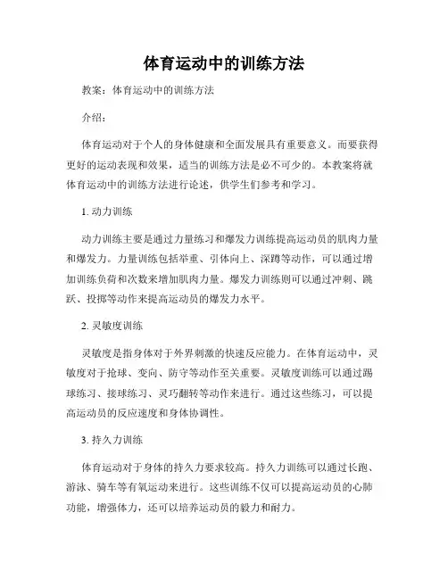 体育运动中的训练方法