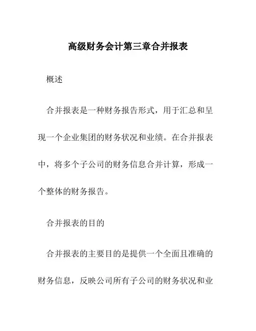 高级财务会计第三章合并报表