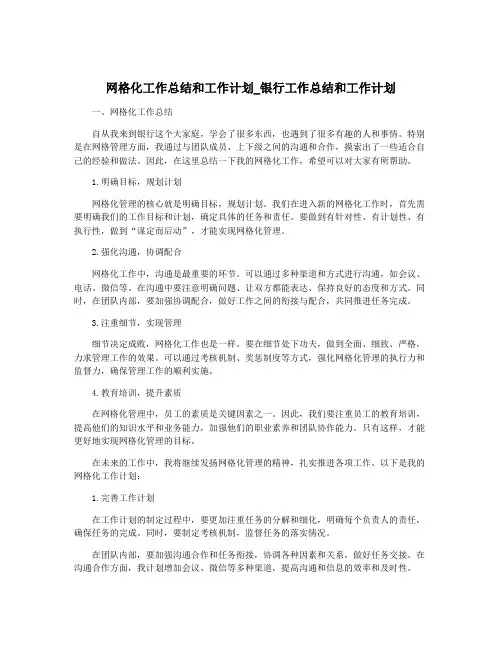 网格化工作总结和工作计划_银行工作总结和工作计划