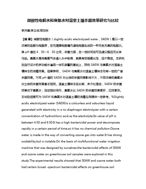 微酸性电解水和臭氧水对温室土壤杀菌效果研究与比较