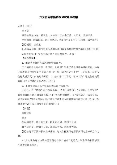六套古诗歌鉴赏练习试题及答案