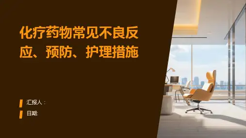 化疗药物常见不良反应、预防、护理措施