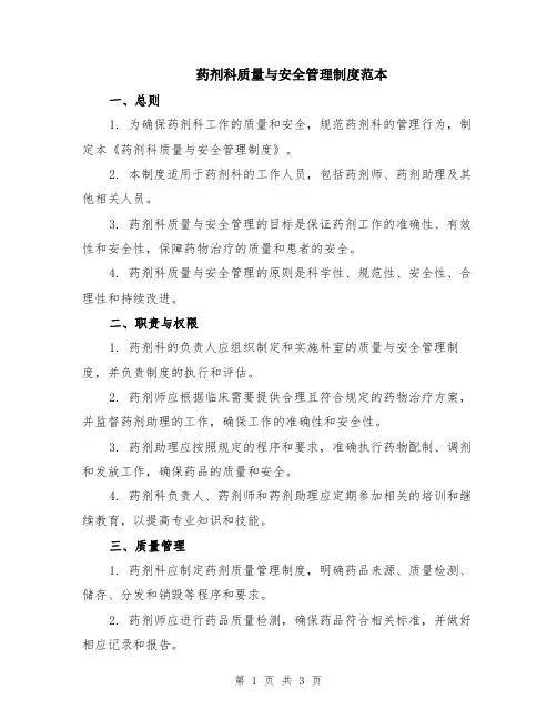 药剂科质量与安全管理制度范本