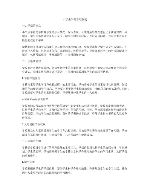 小学生学籍管理制度