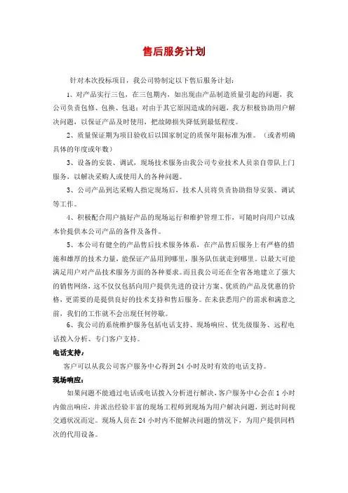 范文 投标文件 售后服务计划