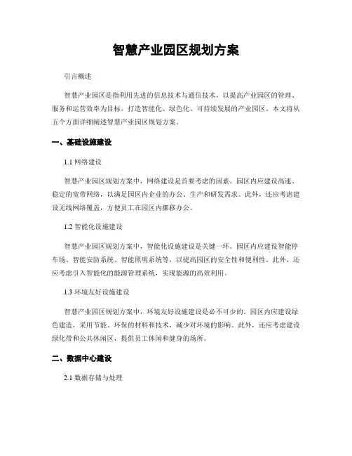 智慧产业园区规划方案
