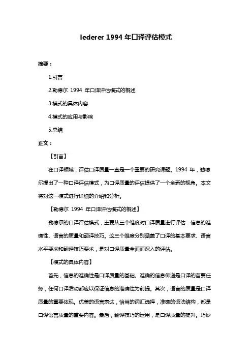 lederer 1994年口译评估模式