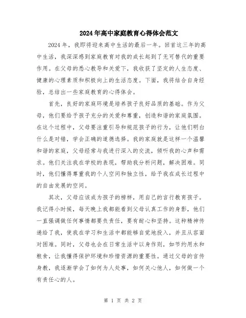 2024年高中家庭教育心得体会范文
