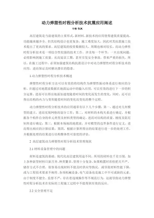 动力弹塑性时程分析技术抗震应用阐述