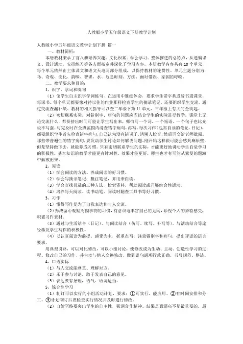 人教版小学五年级语文下册教学计划