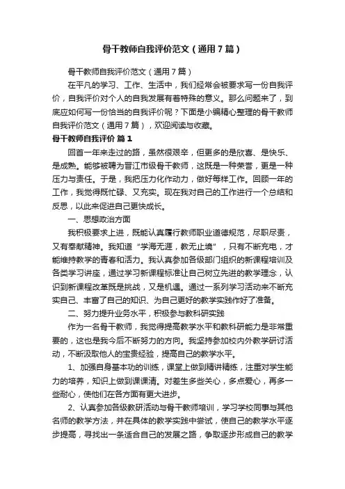 骨干教师自我评价范文（通用7篇）