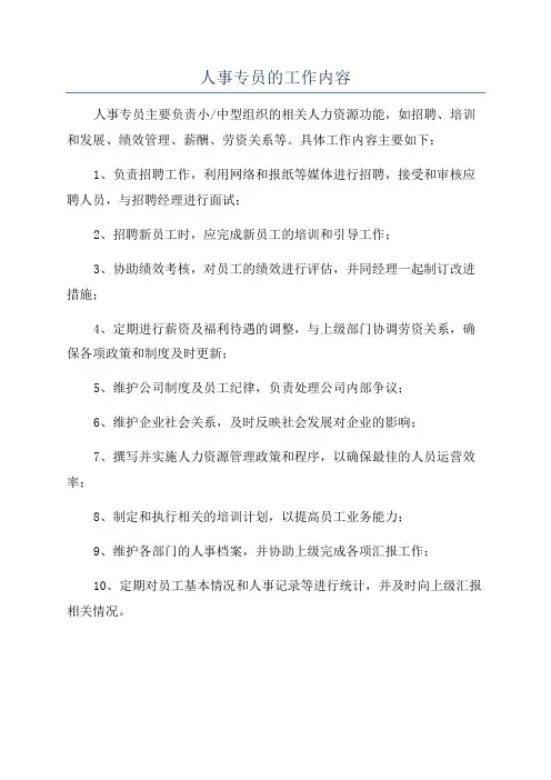 人事专员的工作内容