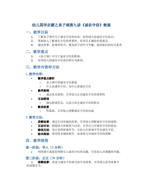 幼儿国学启蒙之弟子规第九讲《诚实守信》教案