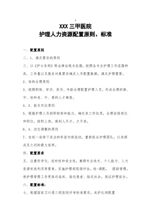 护理人力资源配置原则与标准