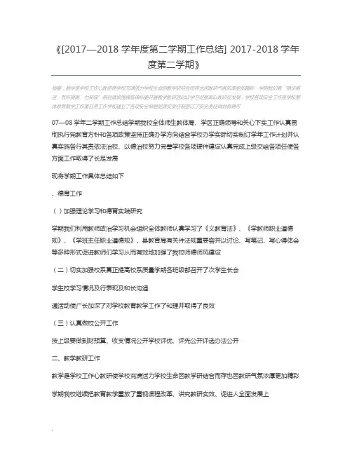 [2017—2018学年度第二学期工作总结] 2017-2018学年度第二学期