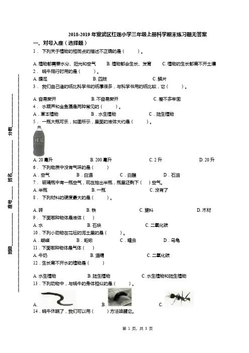 2018-2019年宣武区红莲小学三年级上册科学期末练习题无答案(1)