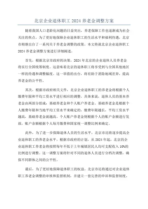 北京企业退休职工2024养老金调整方案