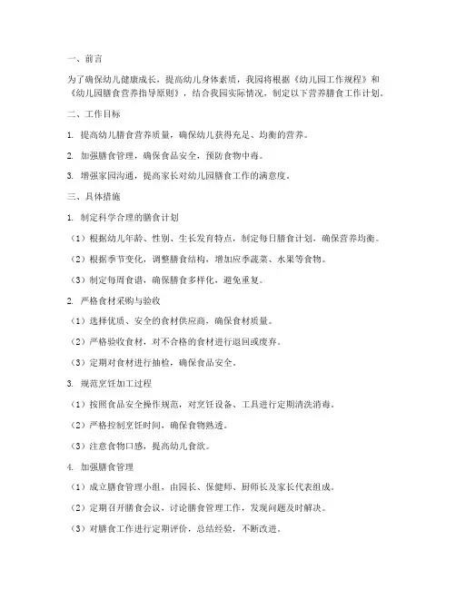 幼儿园营养膳食工作计划