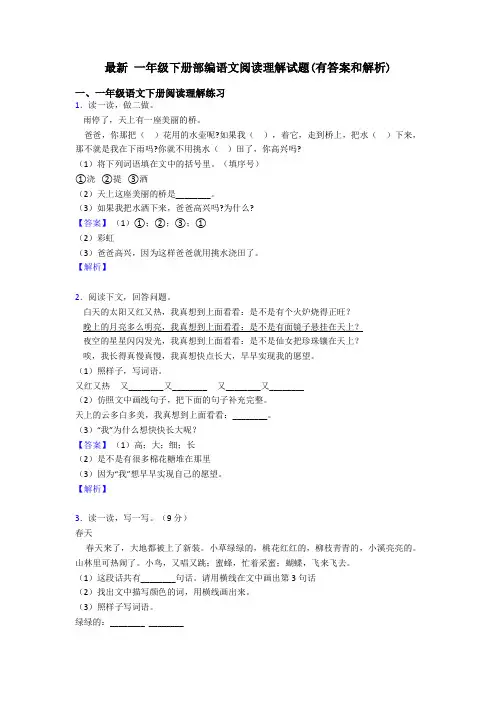 一年级最新 一年级下册部编语文阅读理解试题(有答案和解析)