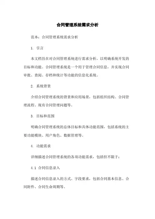 合同管理系统需求分析