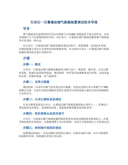 石灰石一石膏湿法烟气脱硫装置调试技术导则