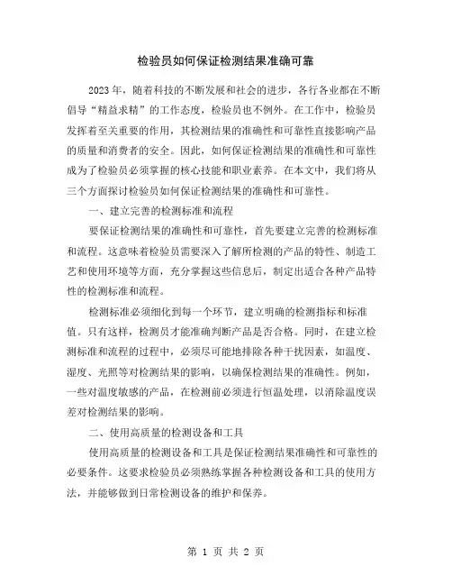 检验员如何保证检测结果准确可靠