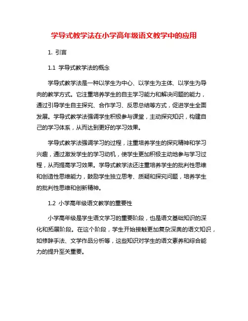 学导式教学法在小学高年级语文教学中的应用