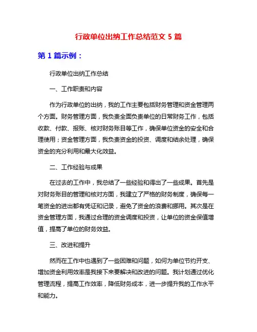 行政单位出纳工作总结范文5篇