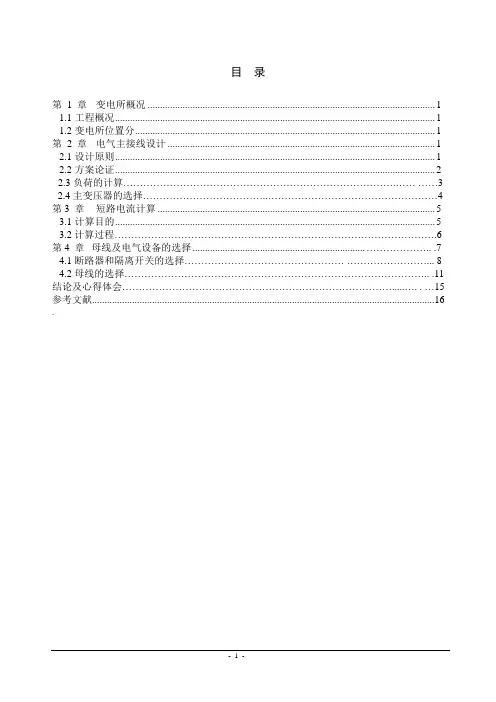 110kv降压变电所电气一次部分的电气设计