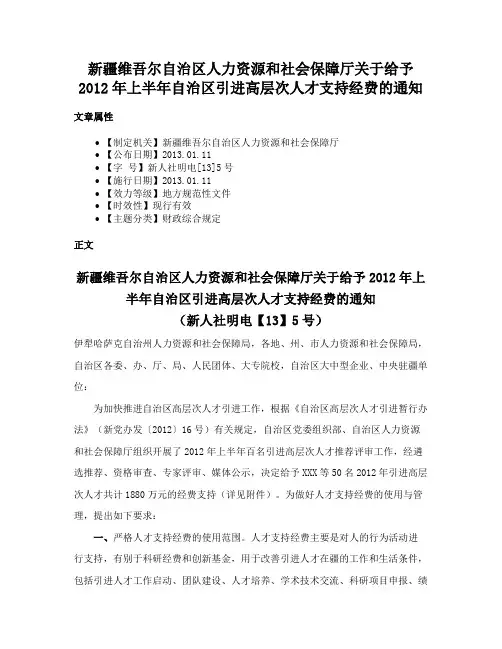 新疆维吾尔自治区人力资源和社会保障厅关于给予2012年上半年自治区引进高层次人才支持经费的通知