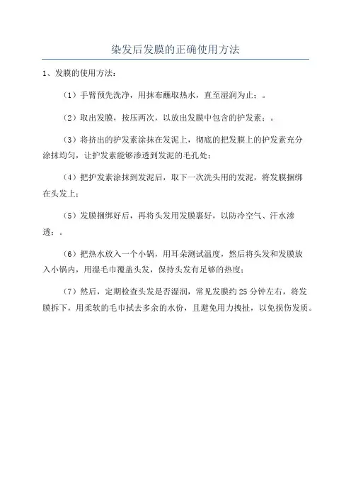 染发后发膜的正确使用方法