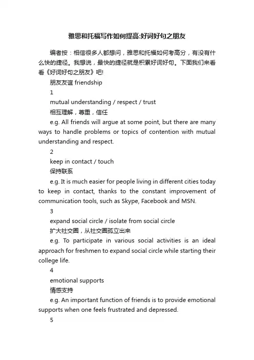 雅思和托福写作如何提高：好词好句之朋友