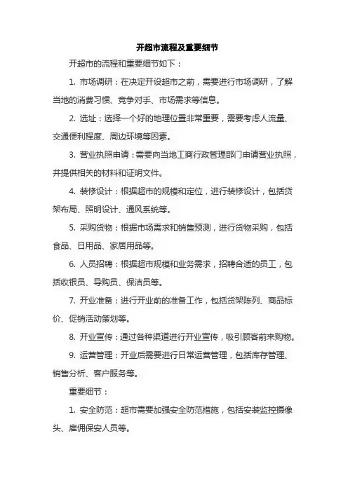 开超市流程及重要细节