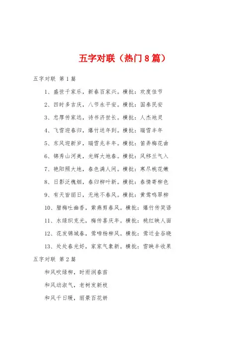 五字对联(热门8篇)