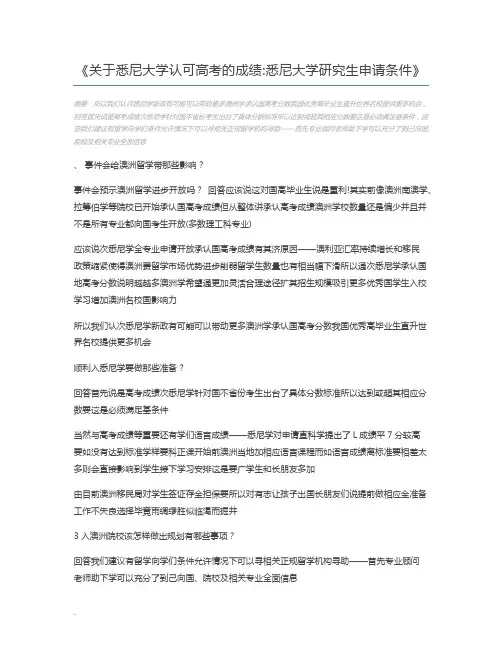 关于悉尼大学认可高考的成绩悉尼大学研究生申请条件