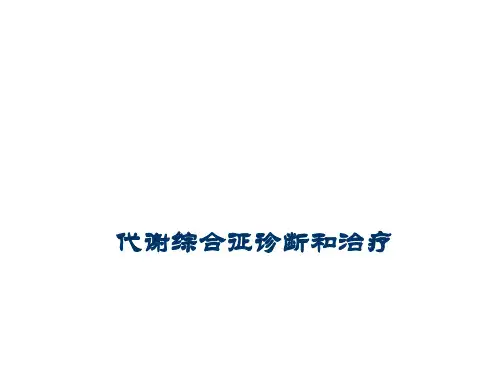 代谢综合征诊断和治疗