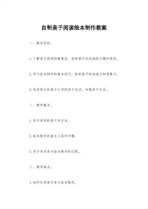 自制亲子阅读绘本制作教案