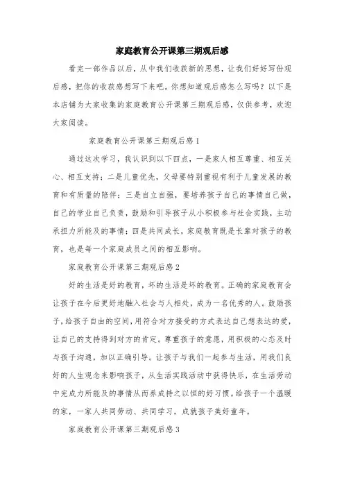 家庭教育公开课第三期观后感
